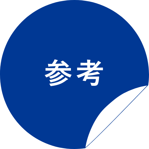 参考